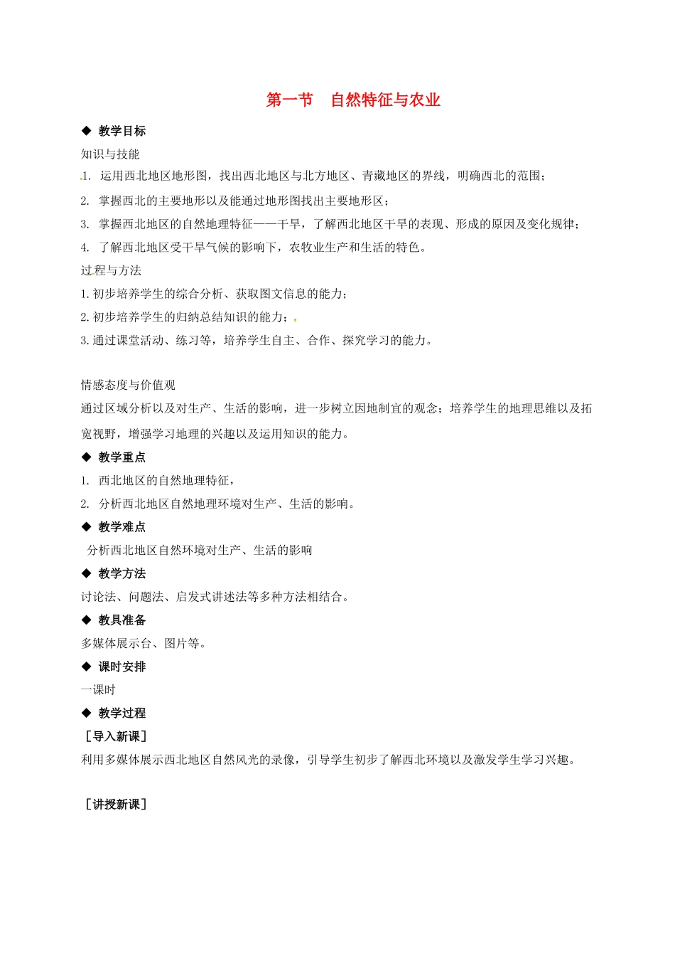 八年级地理下册 第8章 第1节 自然特征与农业教案 （新版）新人教版-（新版）新人教版初中八年级下册地理教案_第1页