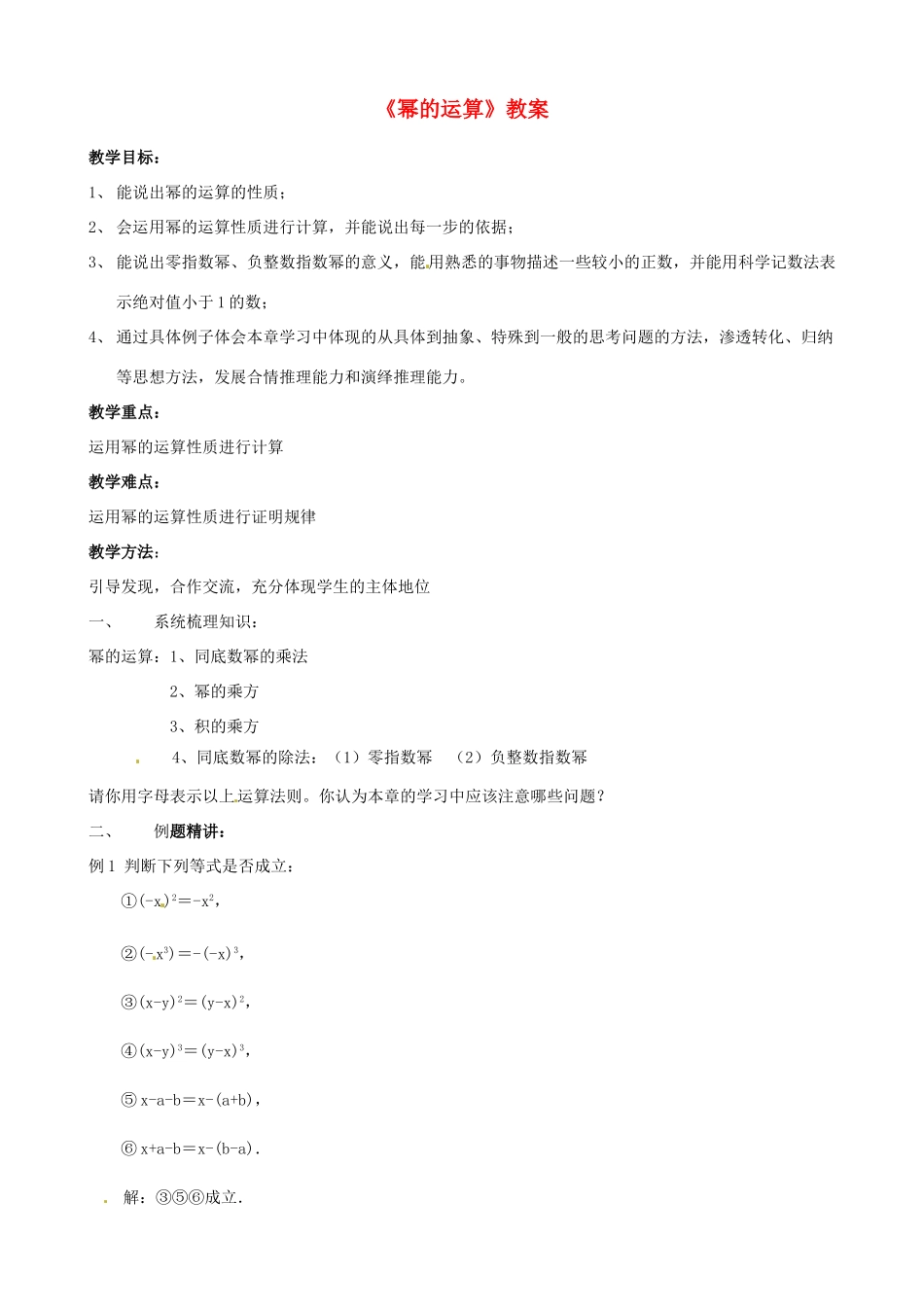 江苏省苏州市蓝缨学校七年级数学下册《幂的运算》教案 苏科版_第1页