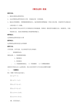 江苏省苏州市蓝缨学校七年级数学下册《幂的运算》教案 苏科版