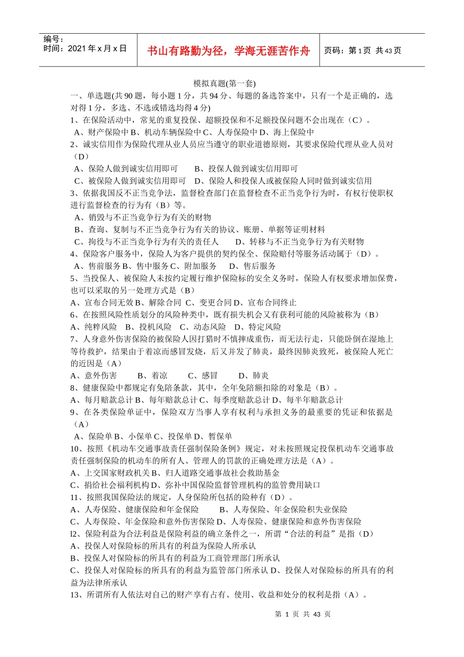 XXXX年中国人寿保险资格考试模拟真题2套_第1页