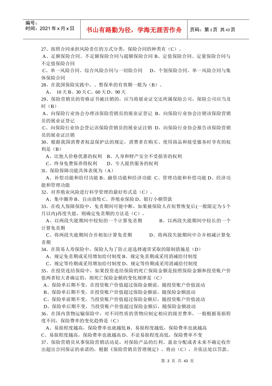 XXXX年中国人寿保险资格考试模拟真题2套_第3页