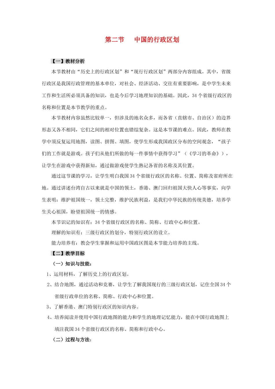 八年级地理上册 第二节《中国的行政区划》教案1 湘教版_第1页