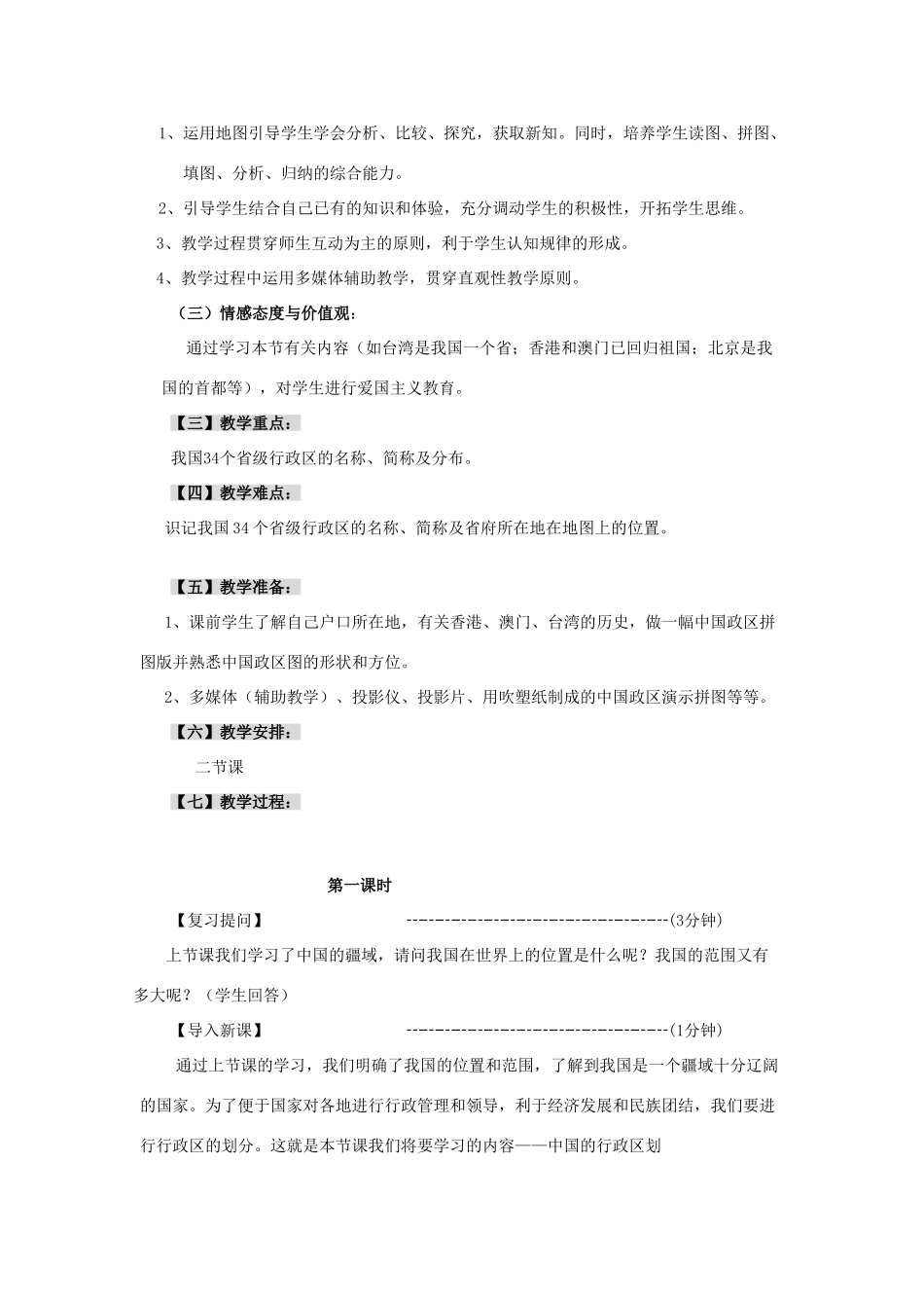 八年级地理上册 第二节《中国的行政区划》教案1 湘教版_第2页