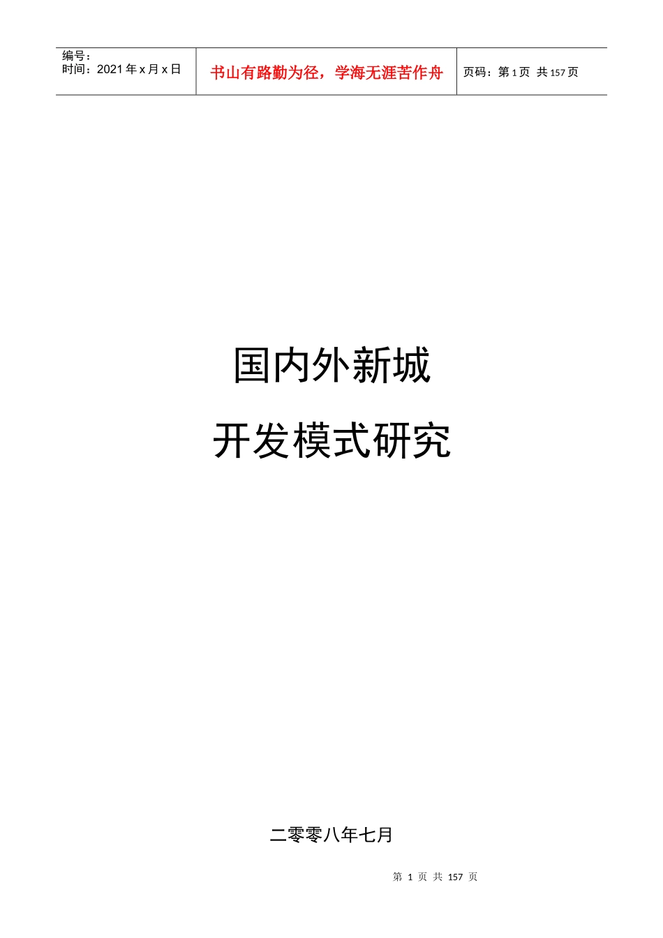 【房地产】国内外新城发展模式研究_第1页