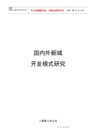 【房地产】国内外新城发展模式研究