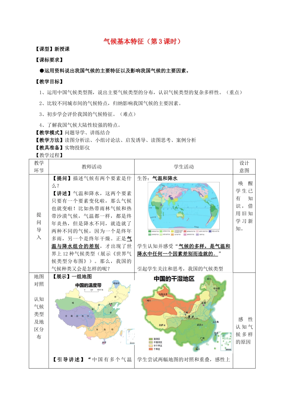 八年级地理上册 第2章第2节气候基本特征（第3课时）教案 （新版）商务星球版_第1页