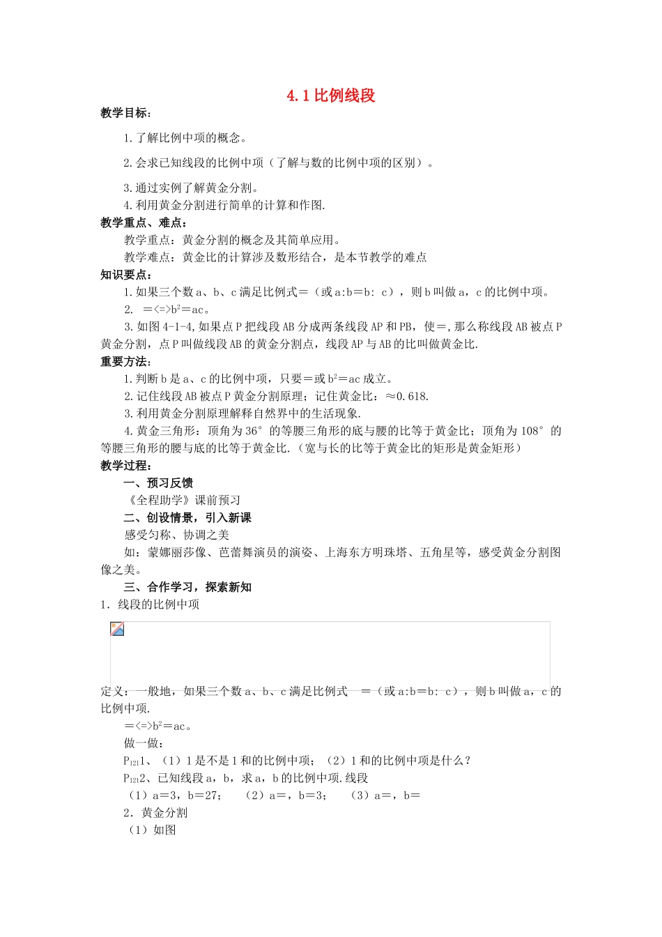 九年级数学上册 4.1 比例线段（1）教学设计 （新版）浙教版-（新版）浙教版初中九年级上册数学教案_第1页