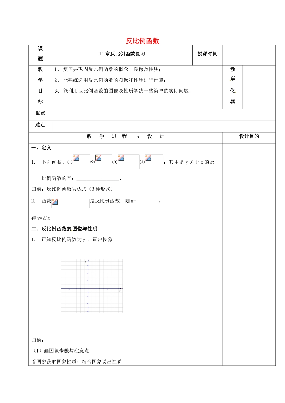 江苏省常州市天宁区八年级数学下册 第11章《反比例函数》复习教案 （新版）苏科版-（新版）苏科版初中八年级下册数学教案_第1页