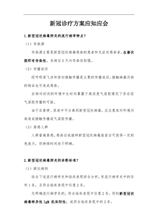 新冠肺炎诊疗方案应知应会