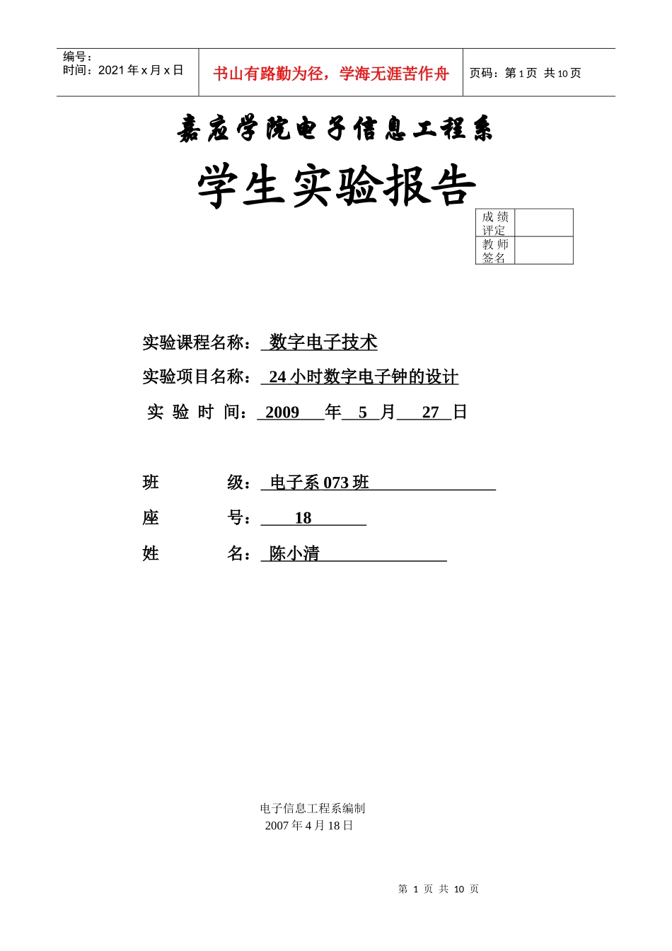 24时数字电子钟_第1页