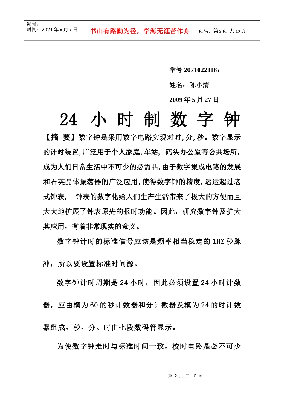 24时数字电子钟_第2页