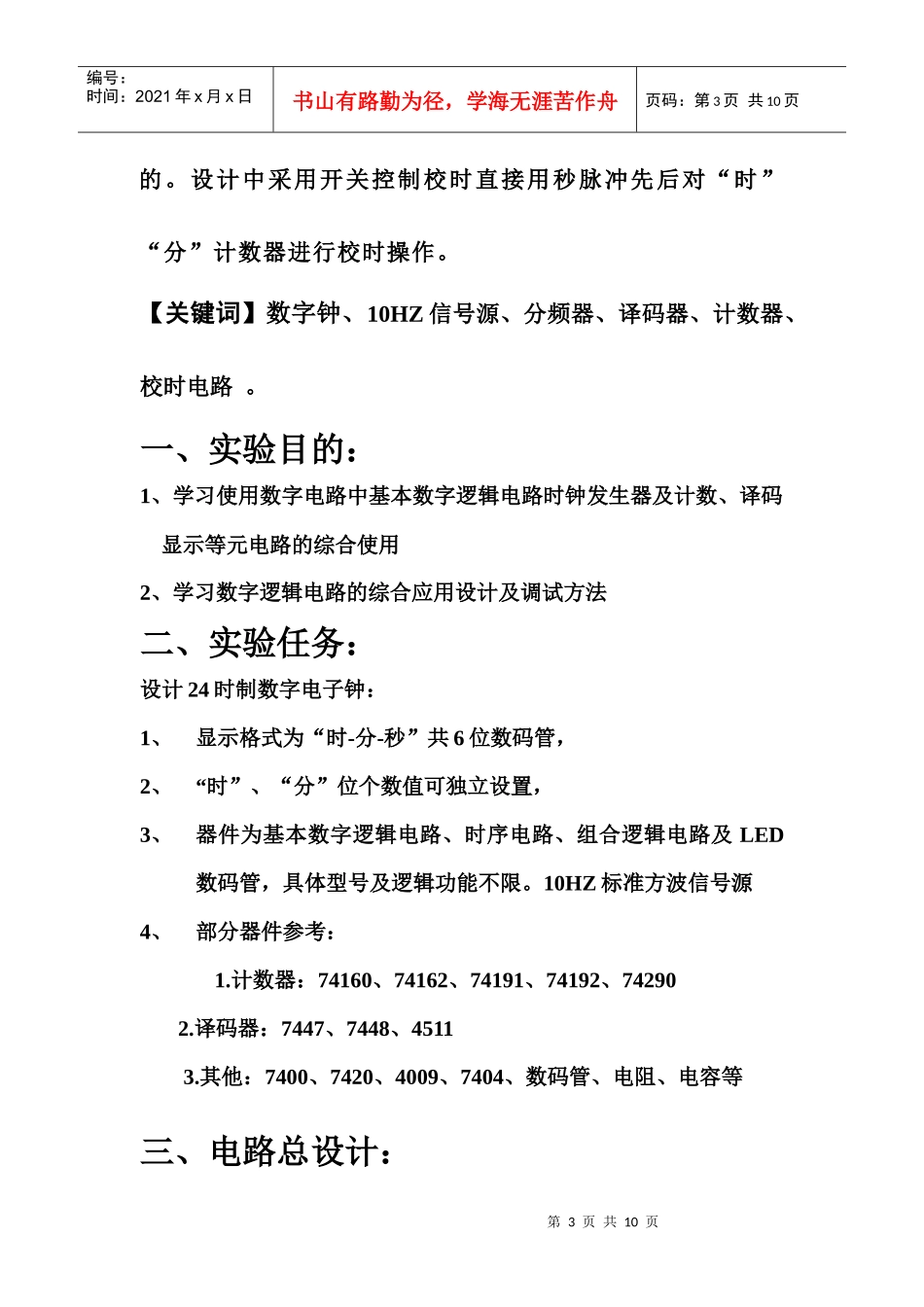 24时数字电子钟_第3页