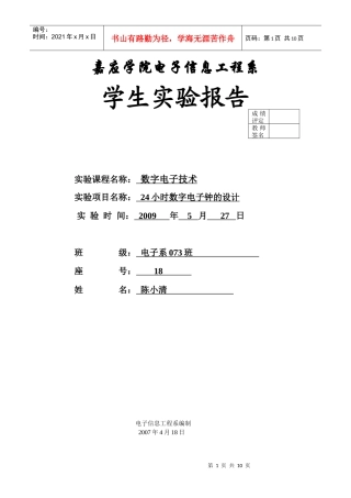 24时数字电子钟