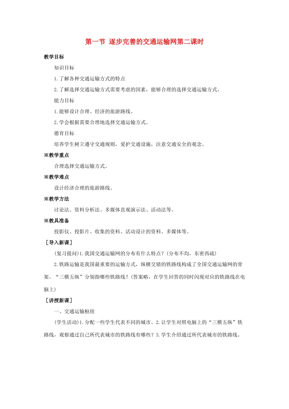 八年级地理上册 第四章 中国的经济发展 第一节　逐步完善的交通运输网名师教案2 人教新课标版_第1页