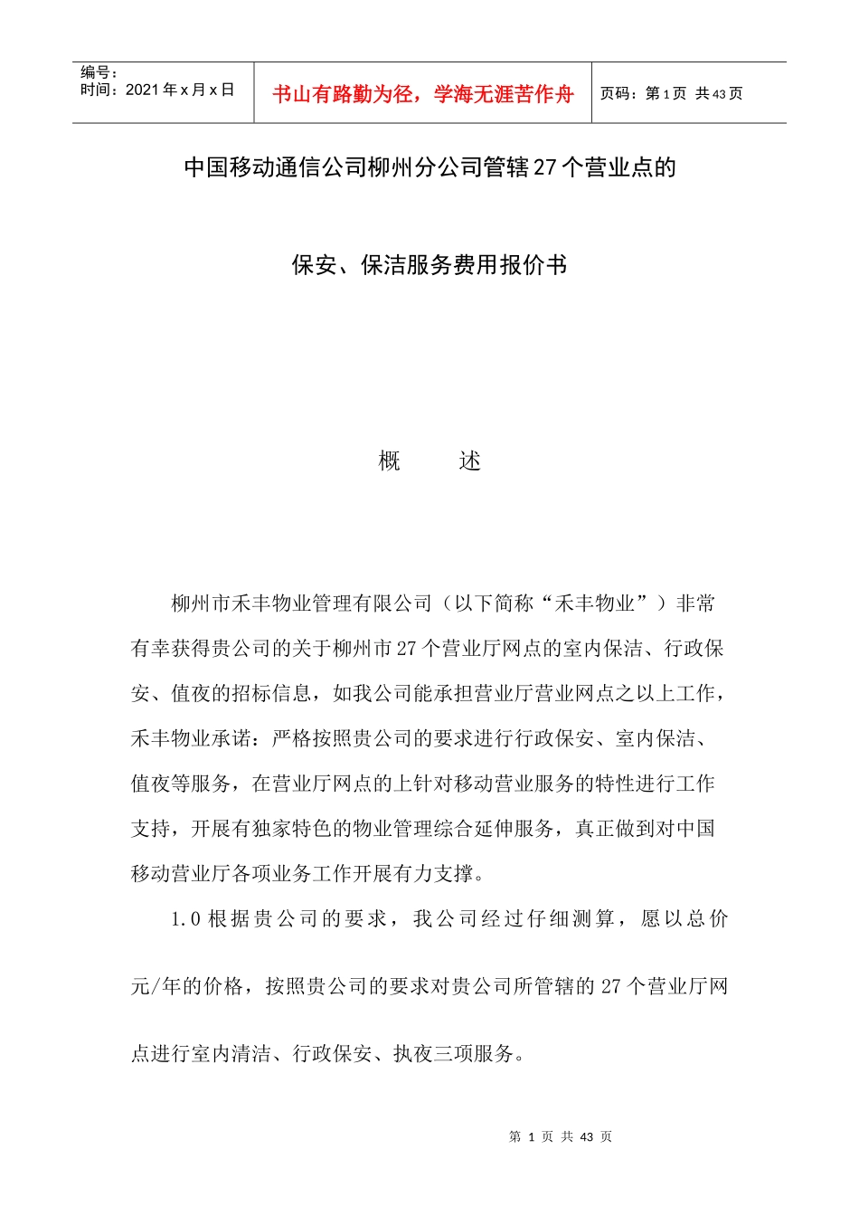 中国移动通信公司柳州分公司管辖27个营业点的_第1页