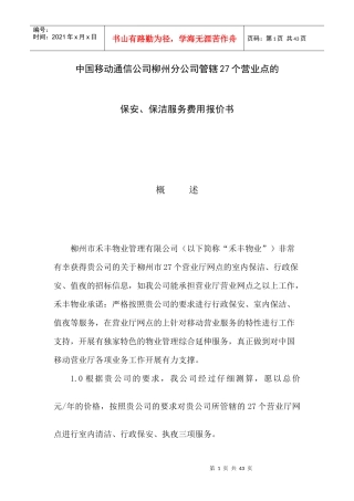 中国移动通信公司柳州分公司管辖27个营业点的