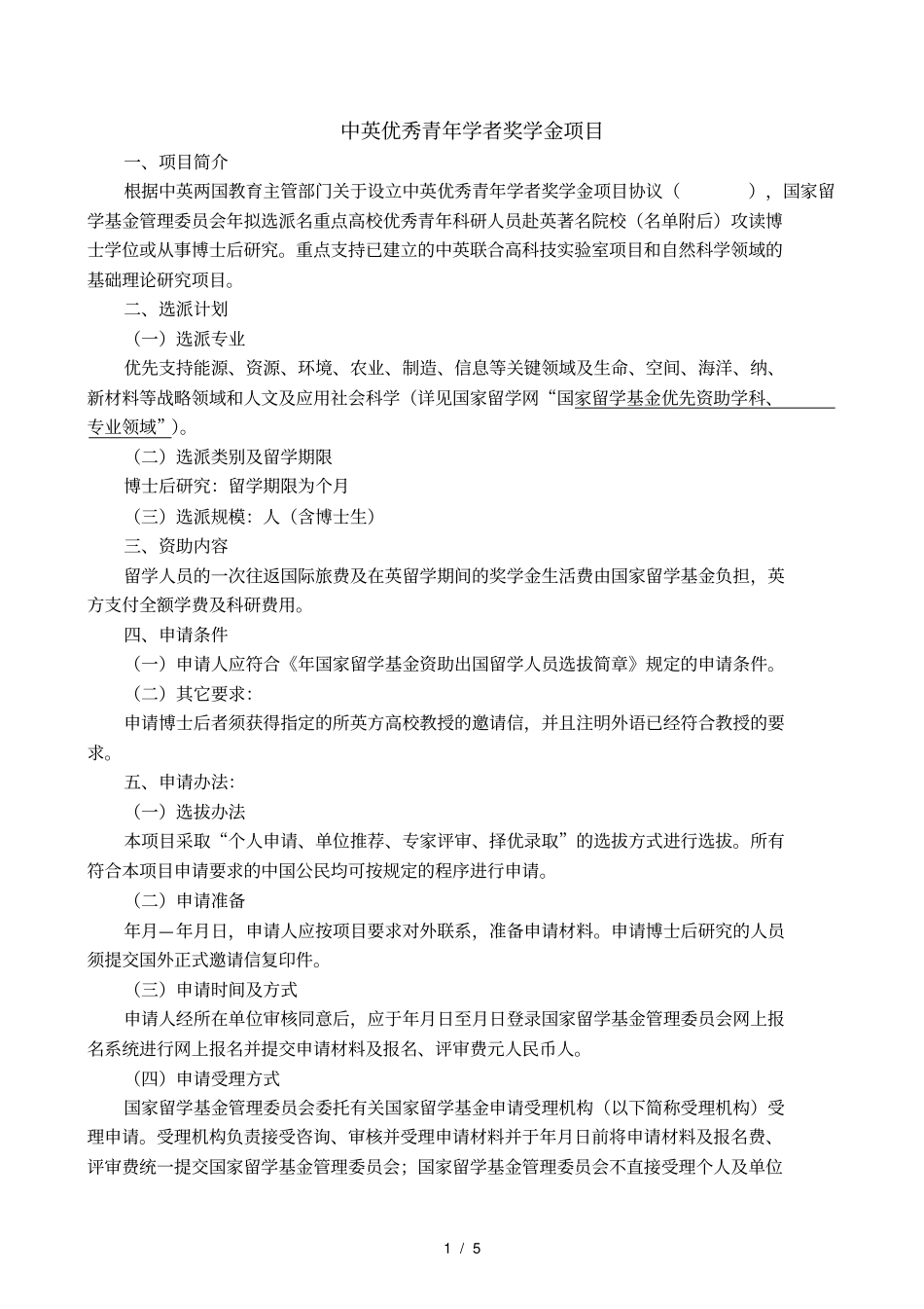 中英优秀青年学者奖学金项目_第1页