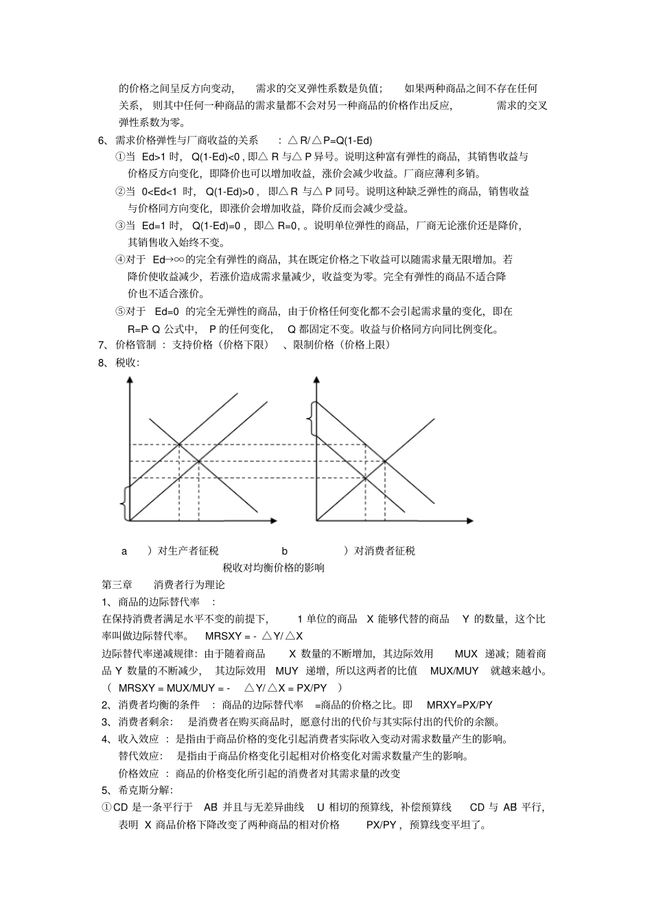 (完整版)微观经济学重点整理(附图)1_第2页
