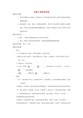 江苏省太仓市浮桥中学八年级数学上册 全等三角形的识别教案（2） 华东师大版