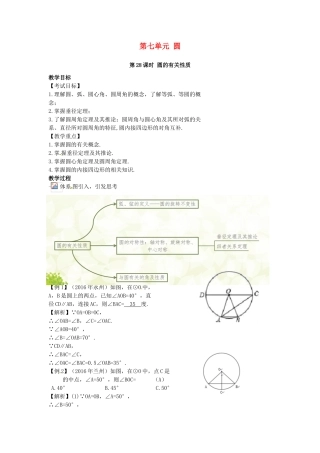 （安徽地区）中考数学复习 第七单元 圆 第28课时 圆的有关性质教案-人教版初中九年级全册数学教案