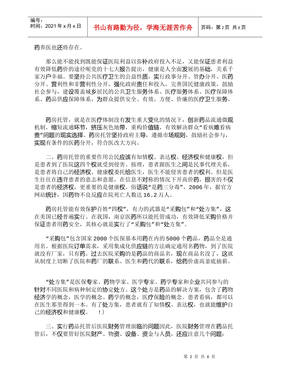 【精品文档-管理学】浅析药品托管对医院财务管理的影响_财务管_第2页