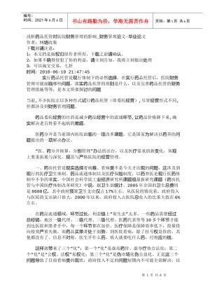 【精品文档-管理学】浅析药品托管对医院财务管理的影响_财务管