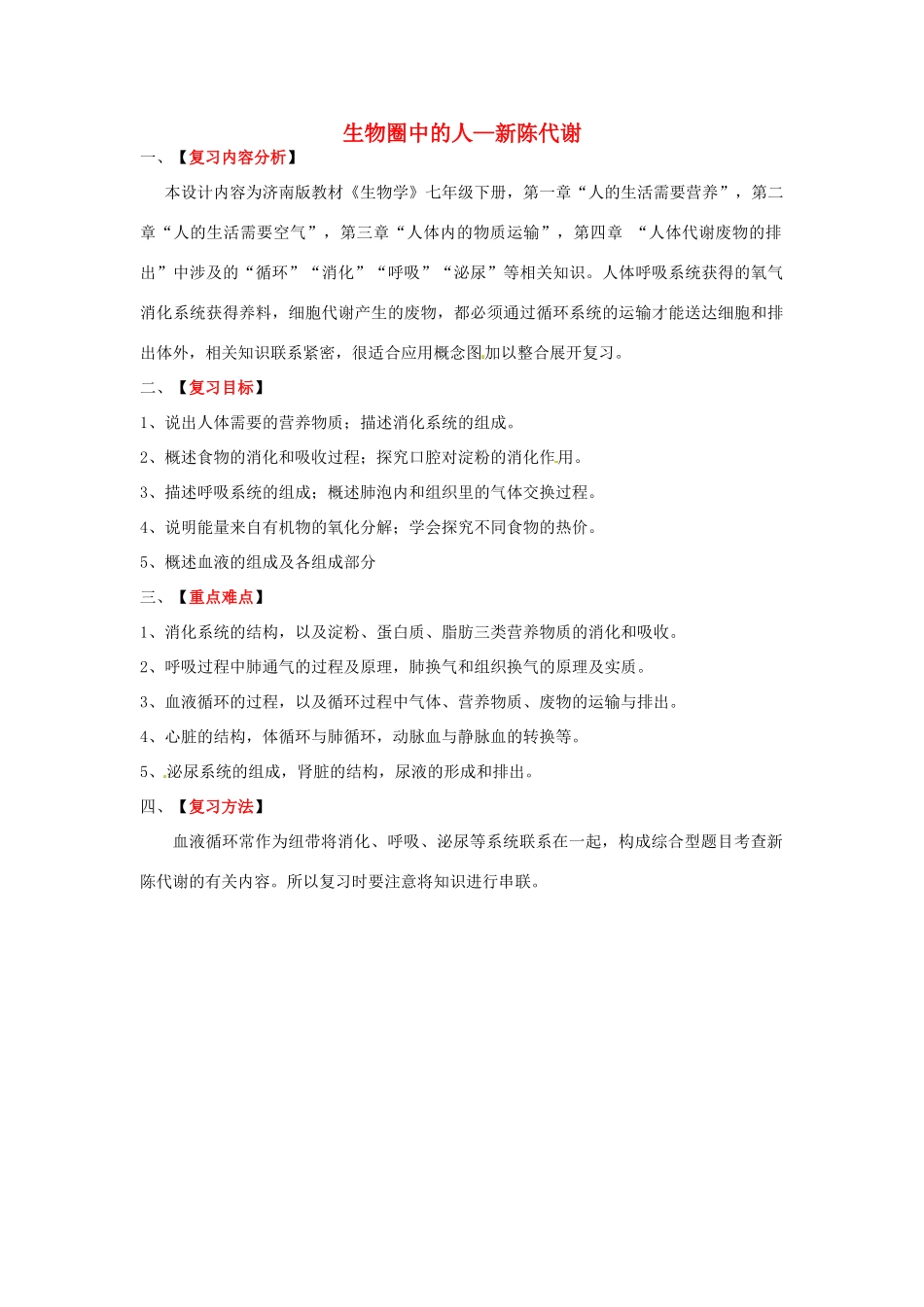 八年级生物下册 第4专题 生物圈中的人—新陈代谢复习教案2 济南版_第1页