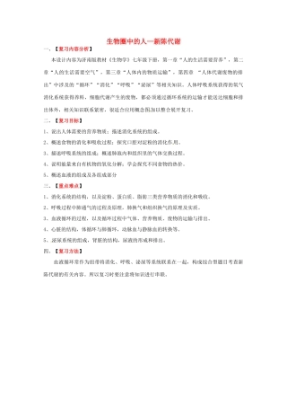 八年级生物下册 第4专题 生物圈中的人—新陈代谢复习教案2 济南版