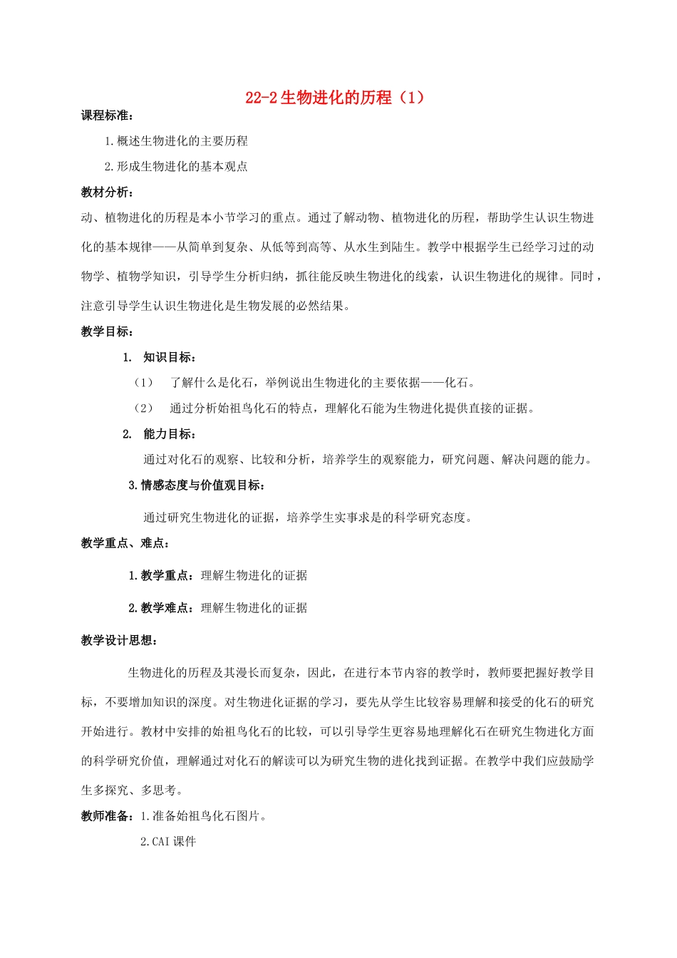 【苏科版八年级下册】第22章 生命进化的长河：22-2生物进化的历程（1）_第1页