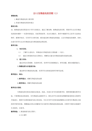 【苏科版八年级下册】第22章 生命进化的长河：22-2生物进化的历程（1）