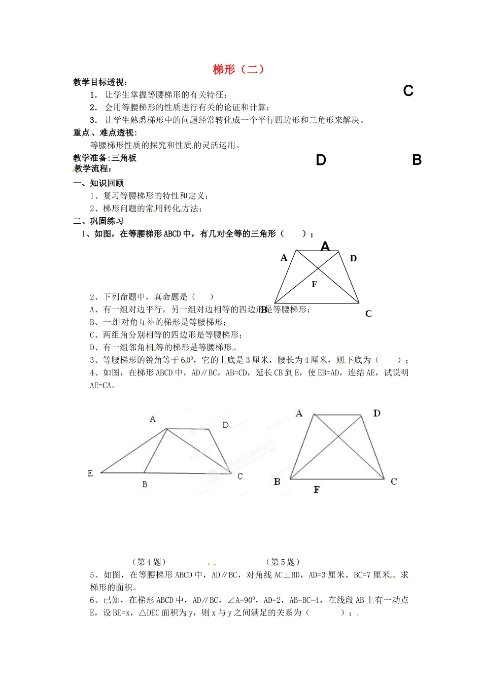 吉林省磐石市松山中学八年级数学上册 梯形教案（二） 华东师大版_第1页