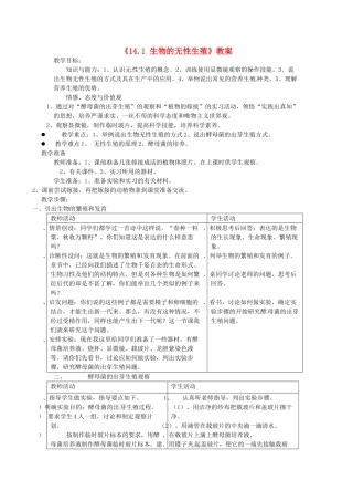 江苏省东台市唐洋镇中学八年级生物上册《14.1 生物的无性生殖》教案1 苏教版