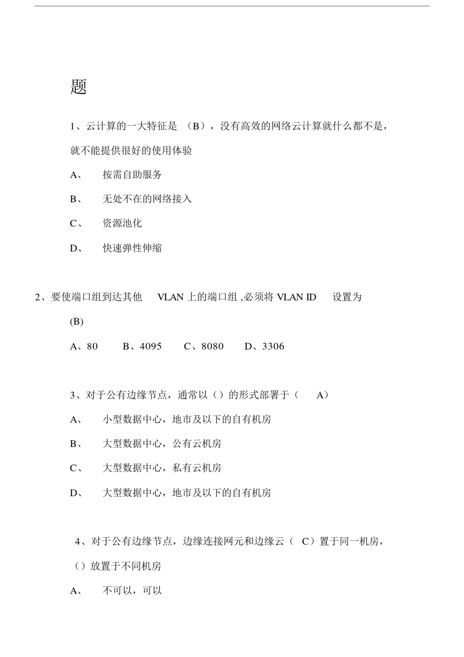 云计算试卷试题包括答案.doc_第1页
