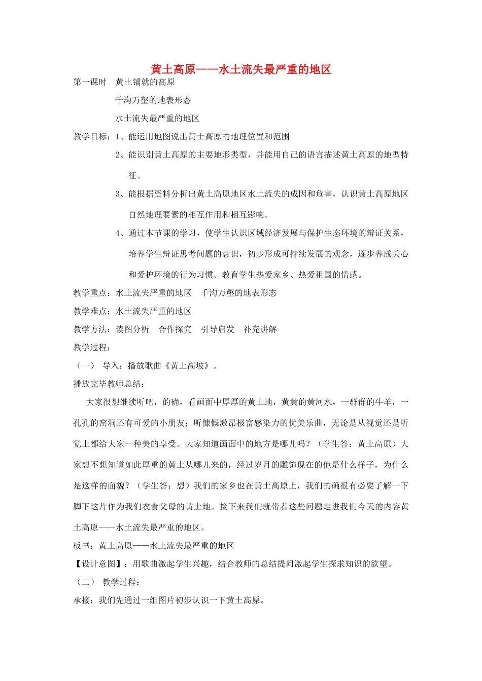 八年级地理下册 6.2黄土高原——水土流失严重的地区教案 晋教版-人教版初中八年级下册地理教案_第1页