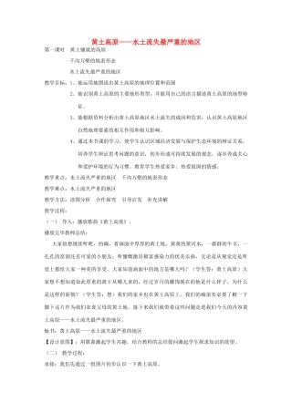 八年级地理下册 6.2黄土高原——水土流失严重的地区教案 晋教版-人教版初中八年级下册地理教案