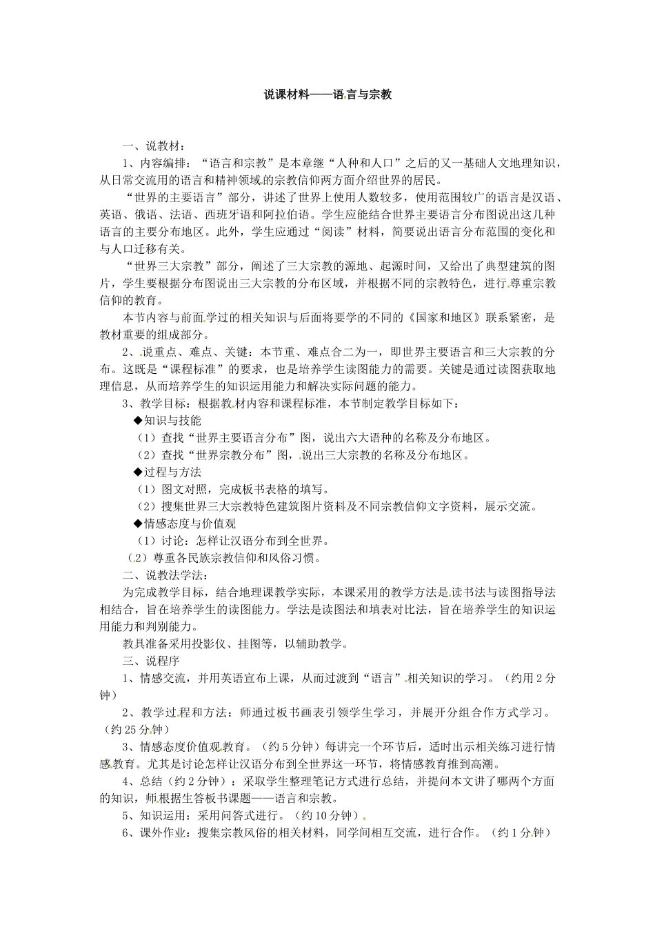 八年级地理上册 第三章 第二节《语言和宗教》教案2 中图版_第2页