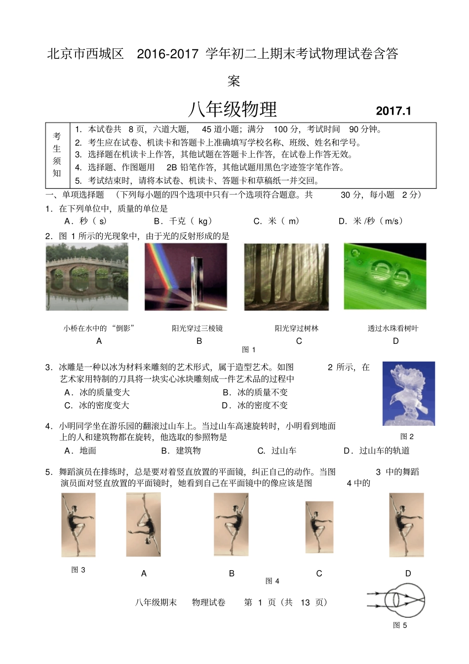 北京市西城区2019-2018学年初二上期末考试物理试卷附答案_第1页