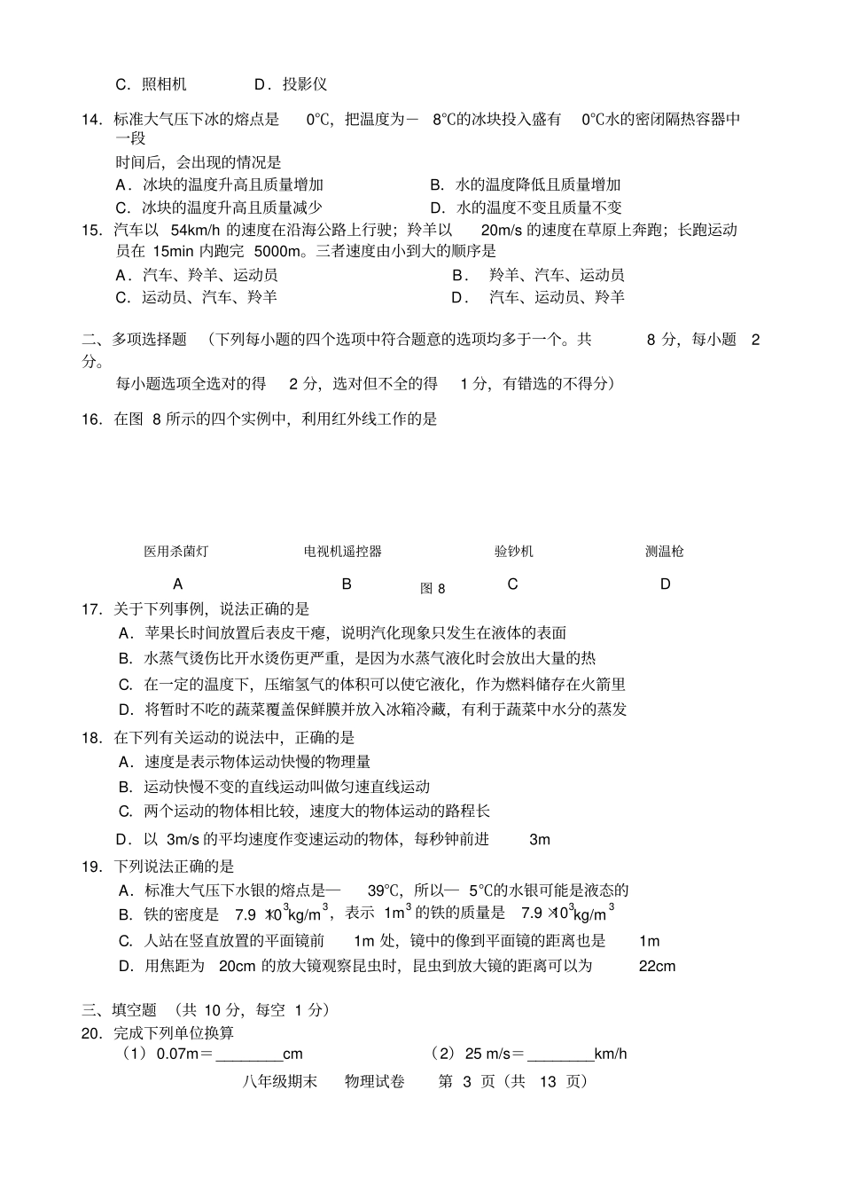北京市西城区2019-2018学年初二上期末考试物理试卷附答案_第3页