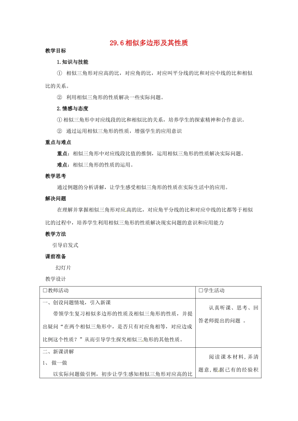 九年级数学上册 29.6 相似多边形及其性质教案 冀教版_第1页