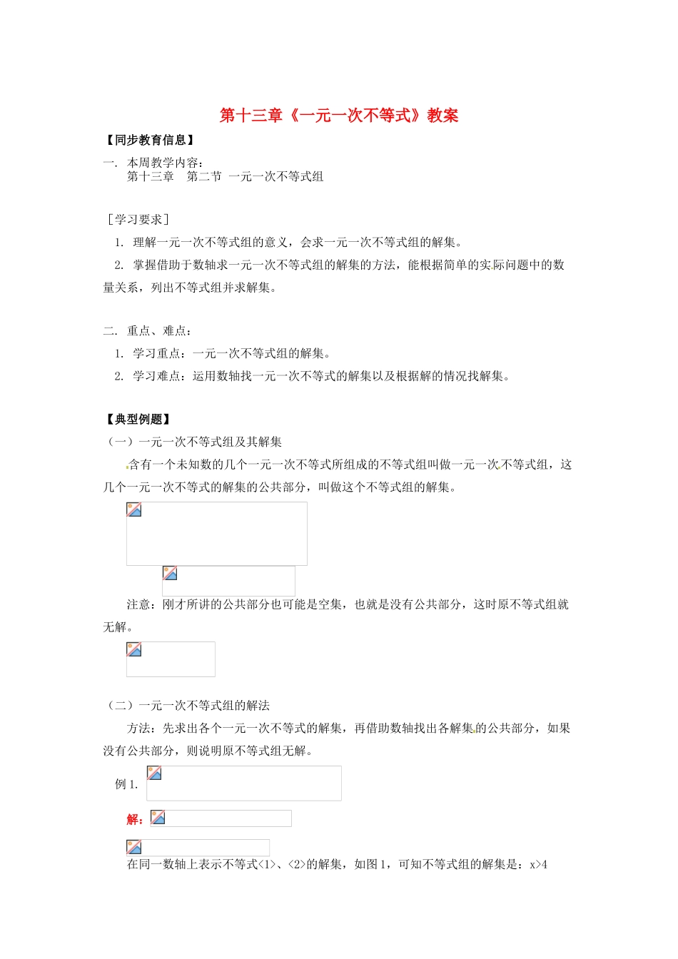 江苏省金湖县实验中学八年级数学上册 第十三章《一元一次不等式》教案2 华东师大版_第1页