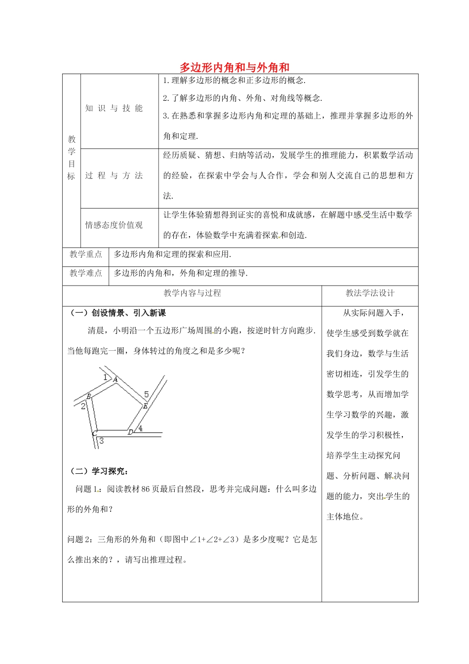 吉林省长春市双阳区七年级数学下册 第9章 多边形 9.2 多边形的内角和与外角和（2）教案 （新版）华东师大版-（新版）华东师大版初中七年级下册数学教案_第1页