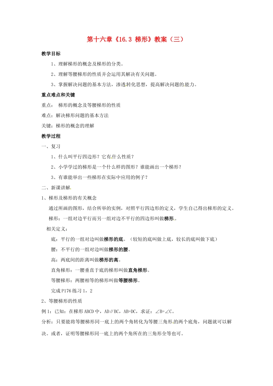 江苏省金湖县实验中学八年级数学上册 第十六章《16.3 梯形》教案（三） 华东师大版_第1页