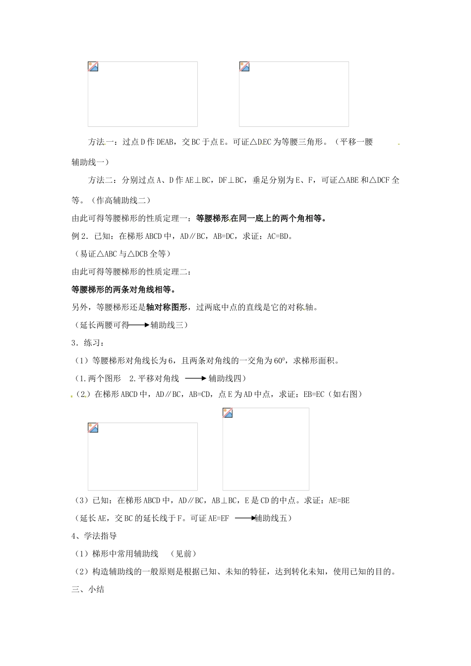 江苏省金湖县实验中学八年级数学上册 第十六章《16.3 梯形》教案（三） 华东师大版_第2页
