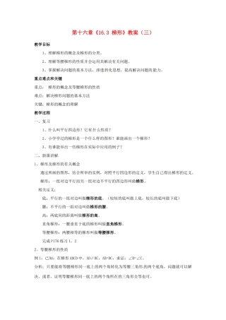 江苏省金湖县实验中学八年级数学上册 第十六章《16.3 梯形》教案（三） 华东师大版