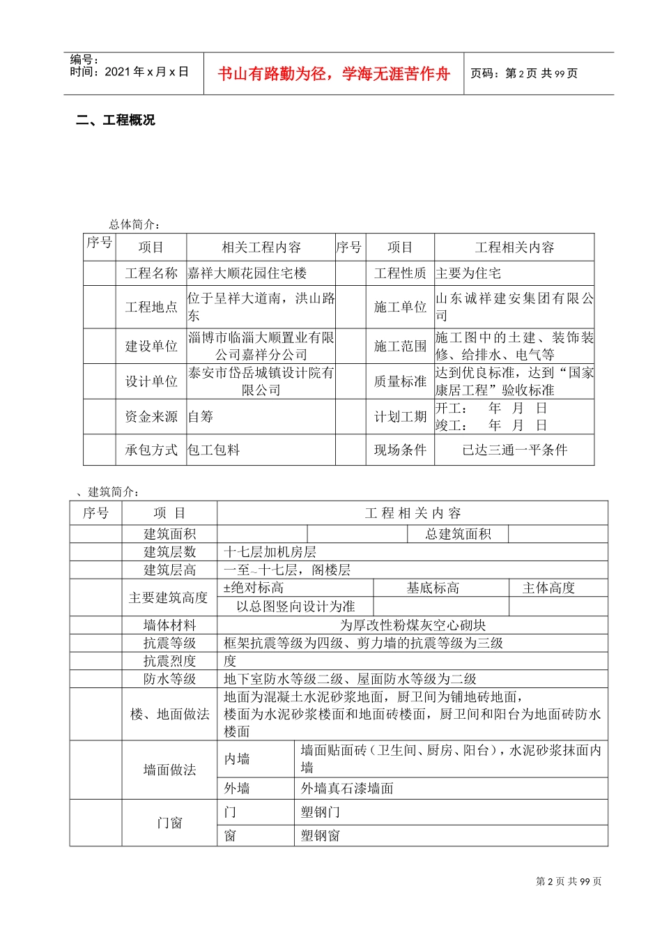 15_楼施工组织设计改(DOC92页)_第2页