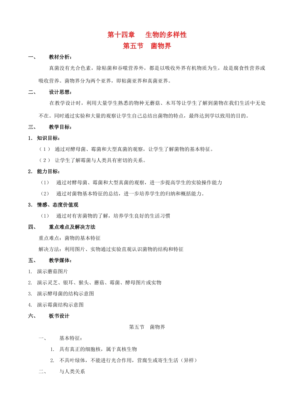 八年级生物上册 14.5.1菌物界教案 北京课改版_第1页