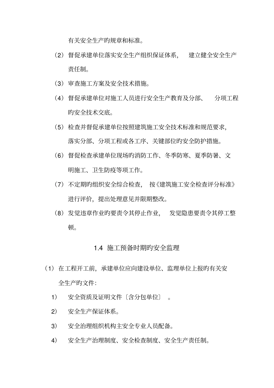 安全施工监理实施细则_第3页