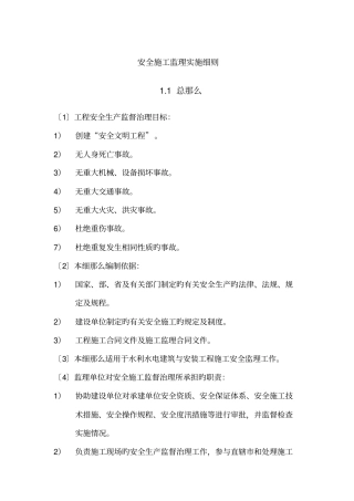 安全施工监理实施细则