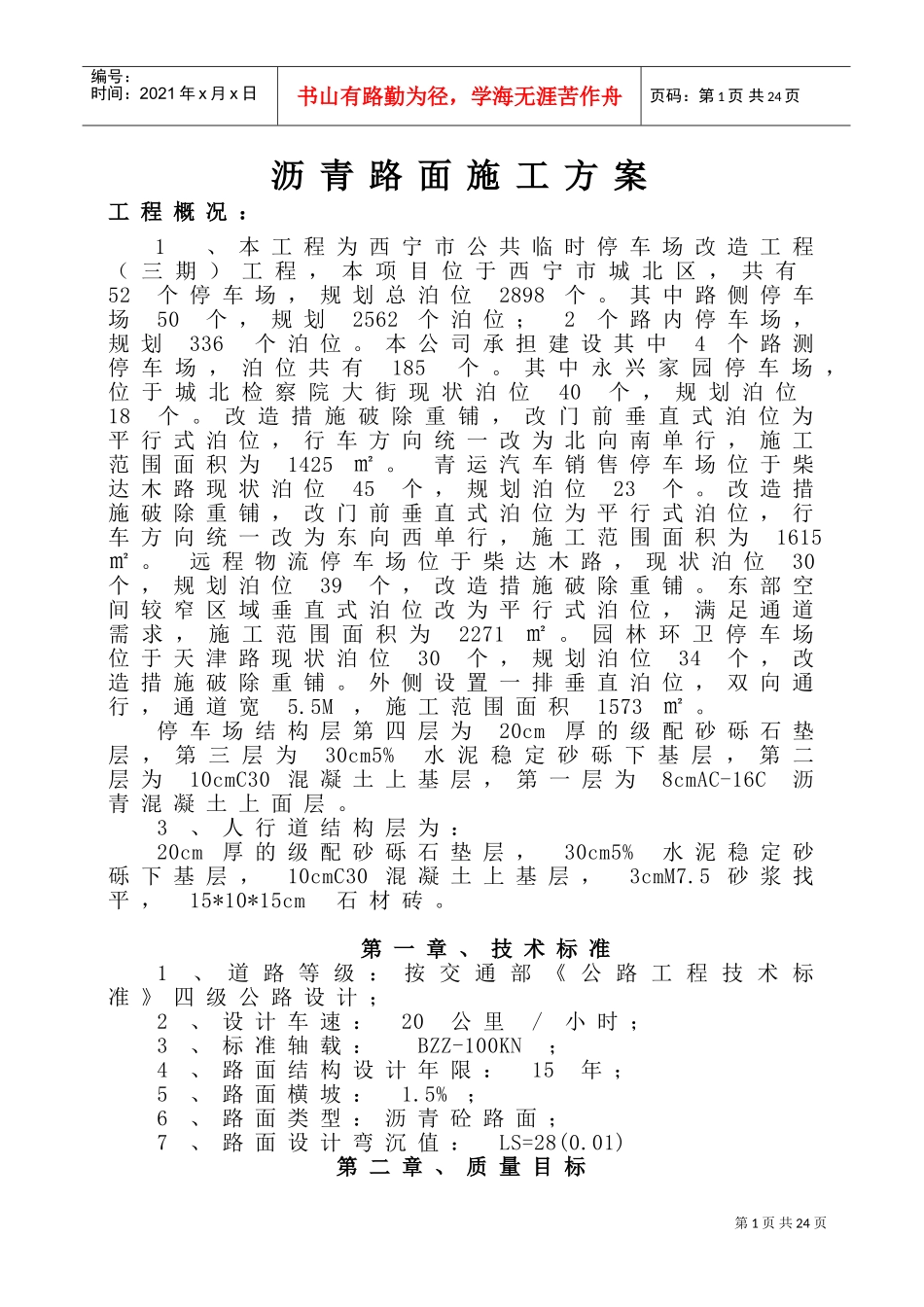 停车场沥青路面施工方案(DOC36页)_第1页