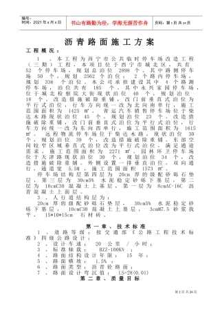 停车场沥青路面施工方案(DOC36页)